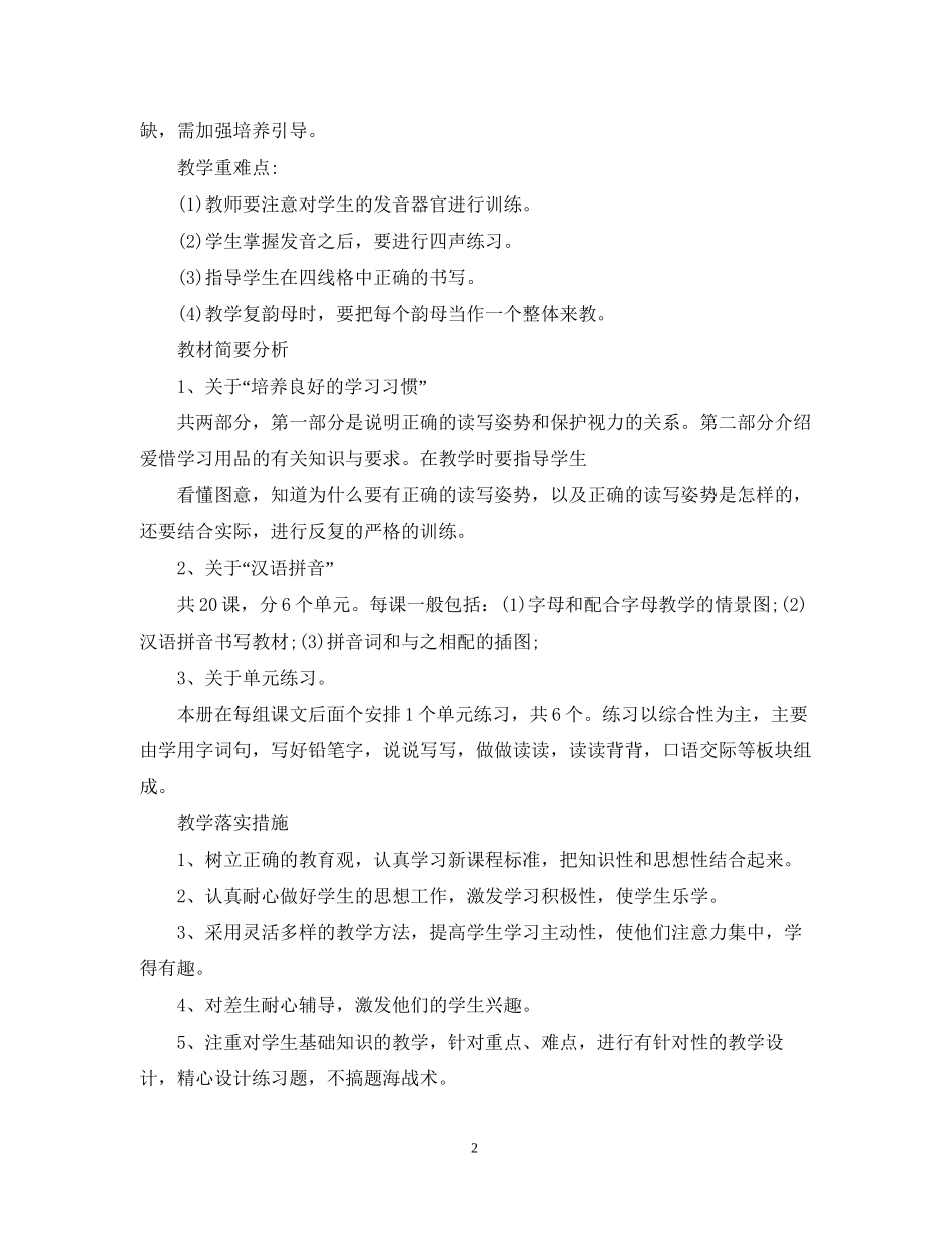 小学一年级语文教师教学计划_第2页