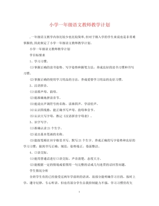 小学一年级语文教师教学计划