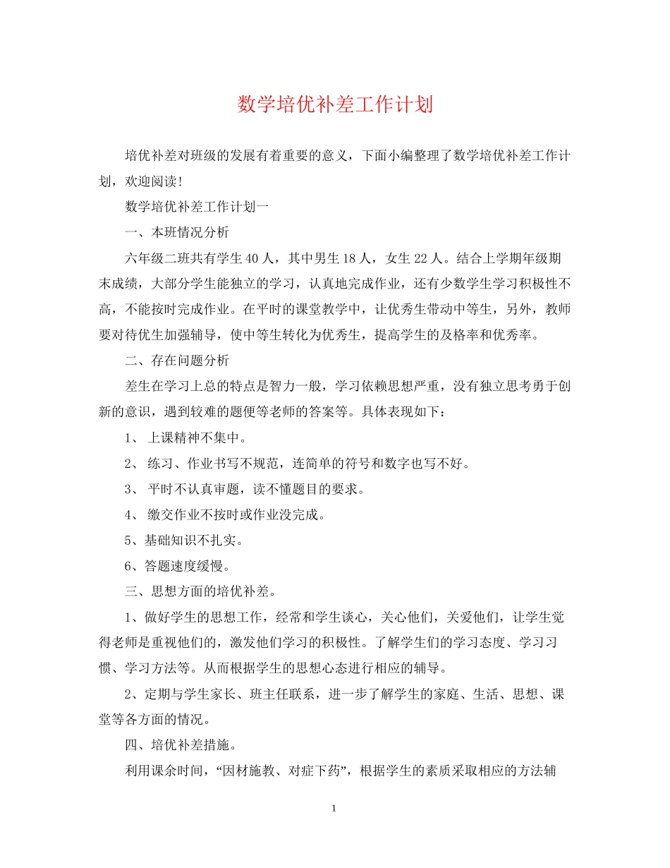 数学培优补差工作计划2_第1页