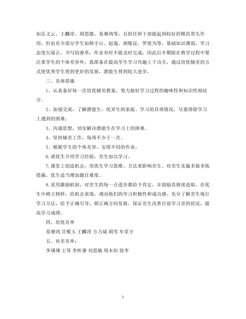 数学培优补差工作计划2_第3页