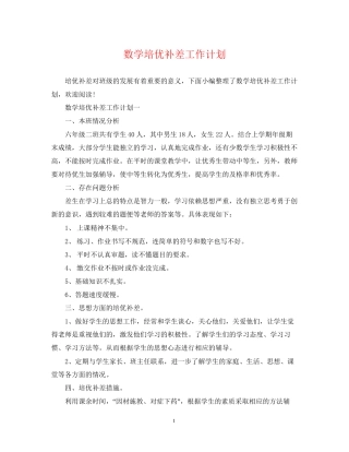 数学培优补差工作计划2