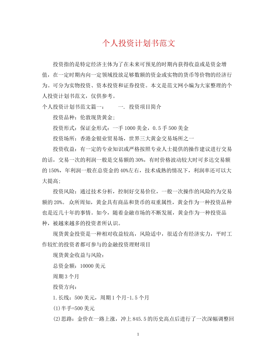 个人投资计划书范文_第1页