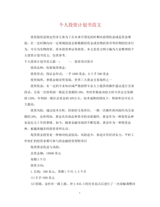 个人投资计划书范文