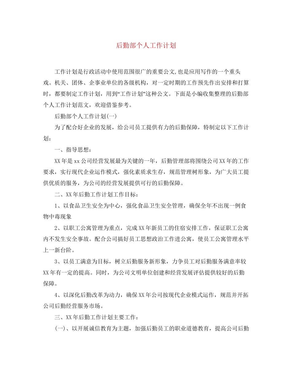 后勤部个人工作计划_第1页