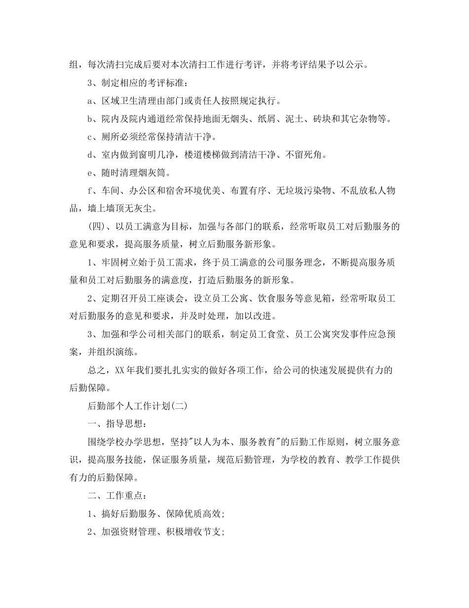 后勤部个人工作计划_第3页