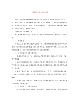 后勤部个人工作计划
