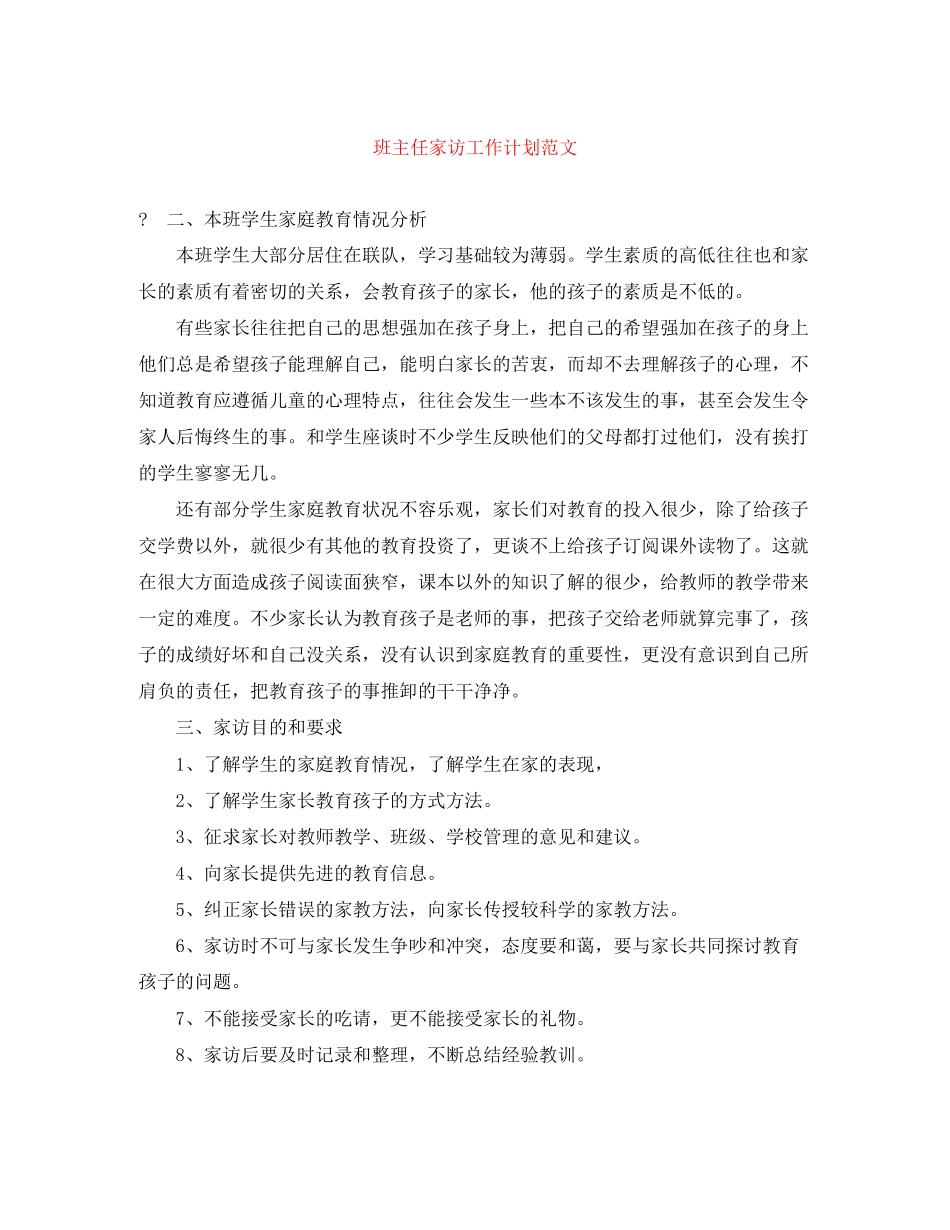 班主任家访工作计划范文_第1页