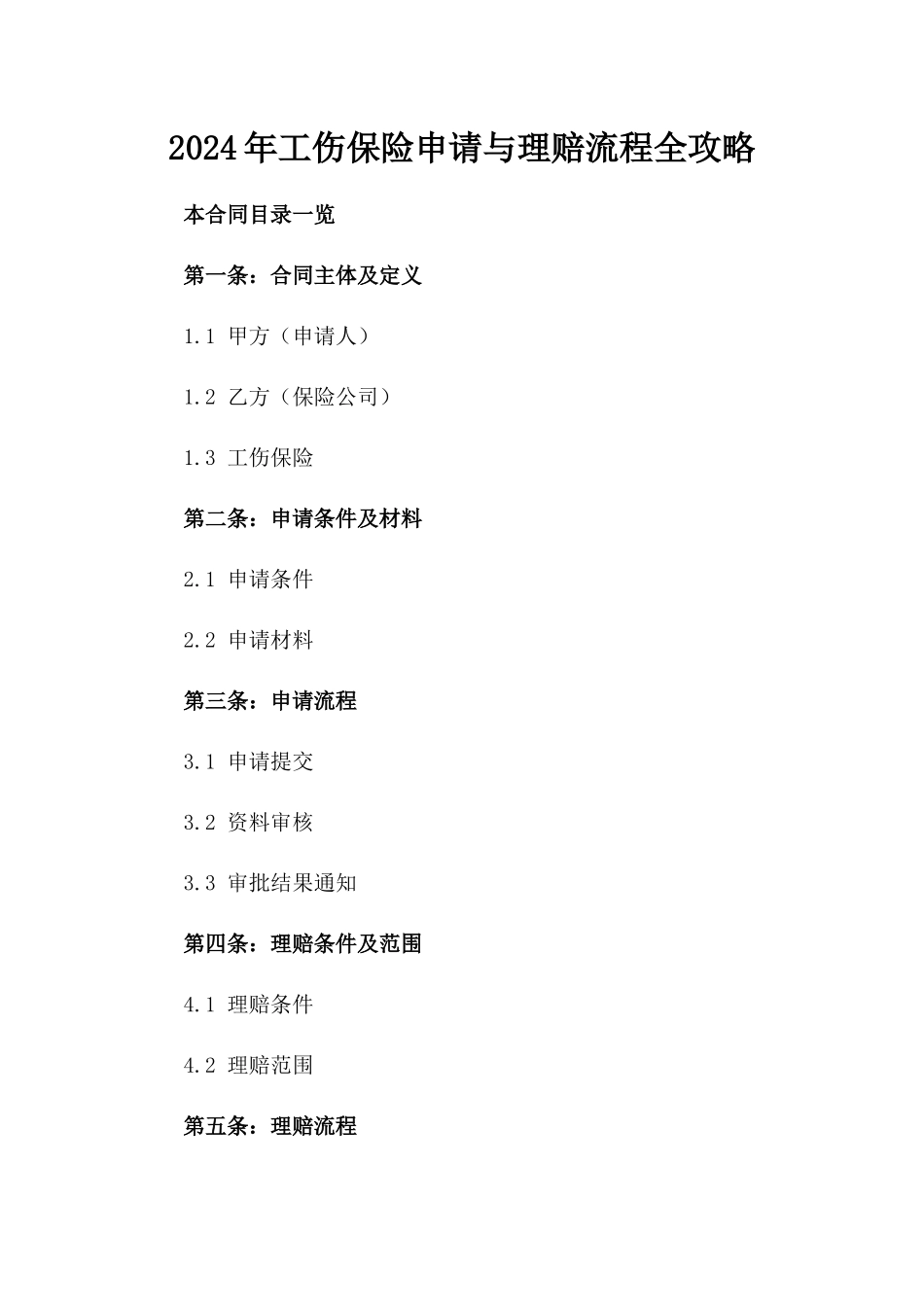 2024年工伤保险申请与理赔流程全攻略_第2页