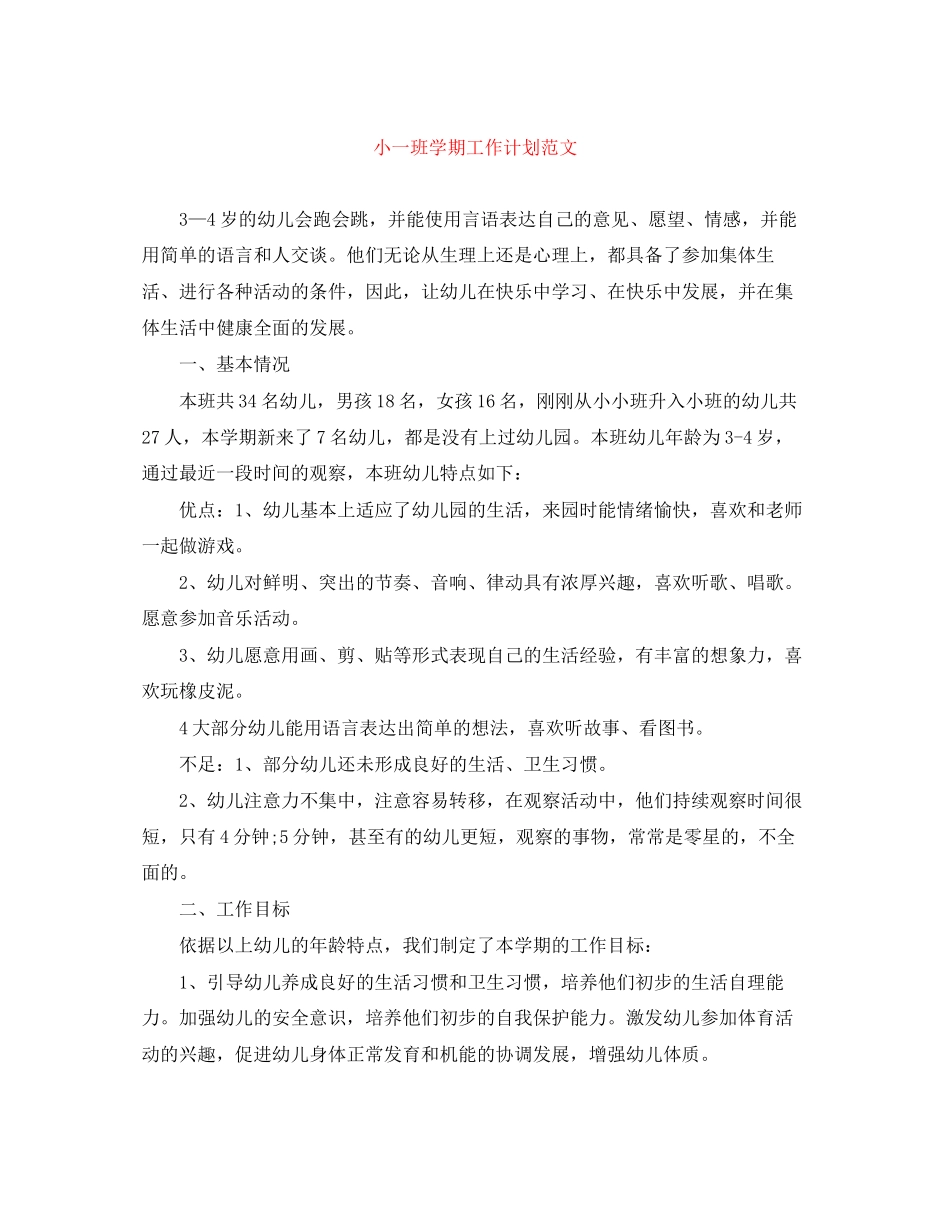小一班学期工作计划范文_第1页
