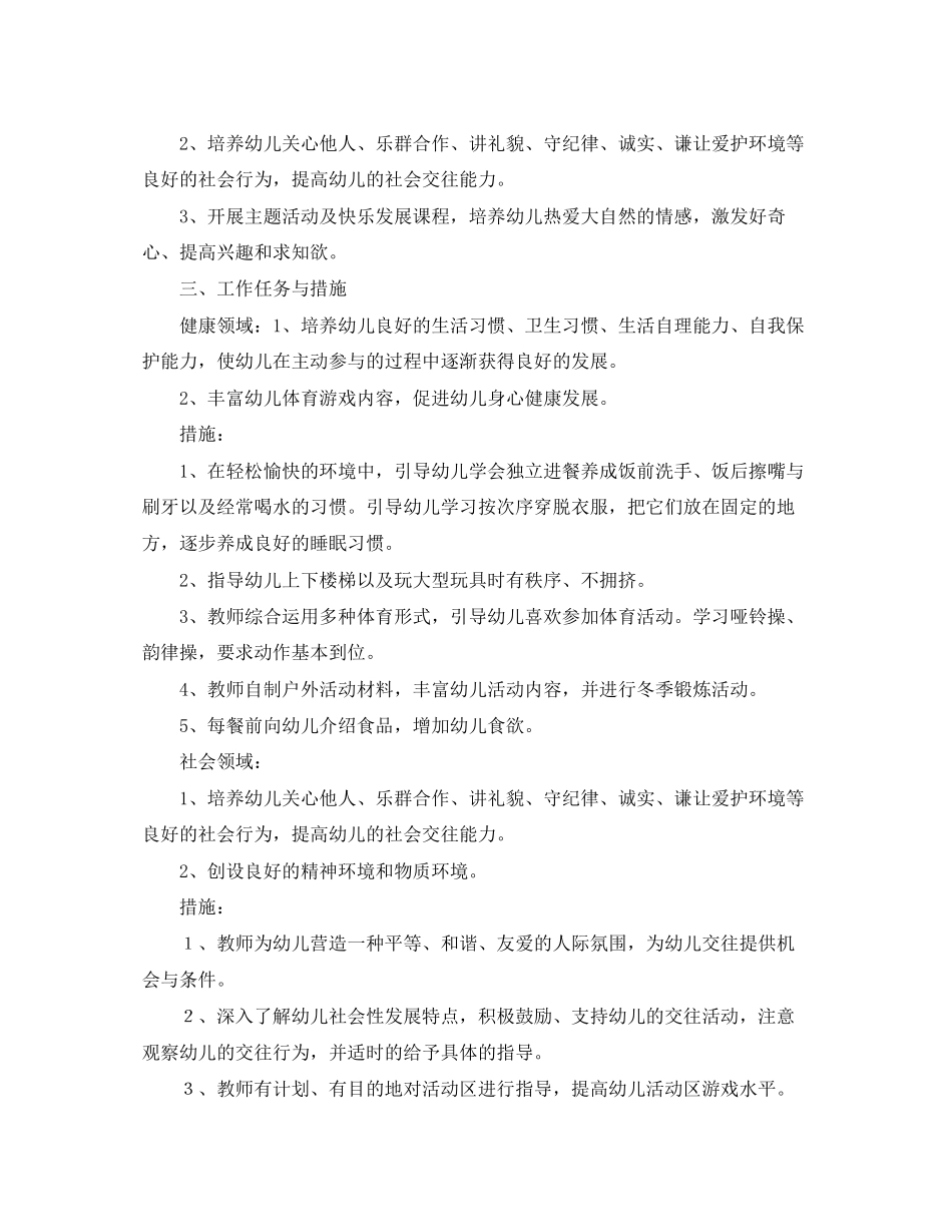 小一班学期工作计划范文_第2页