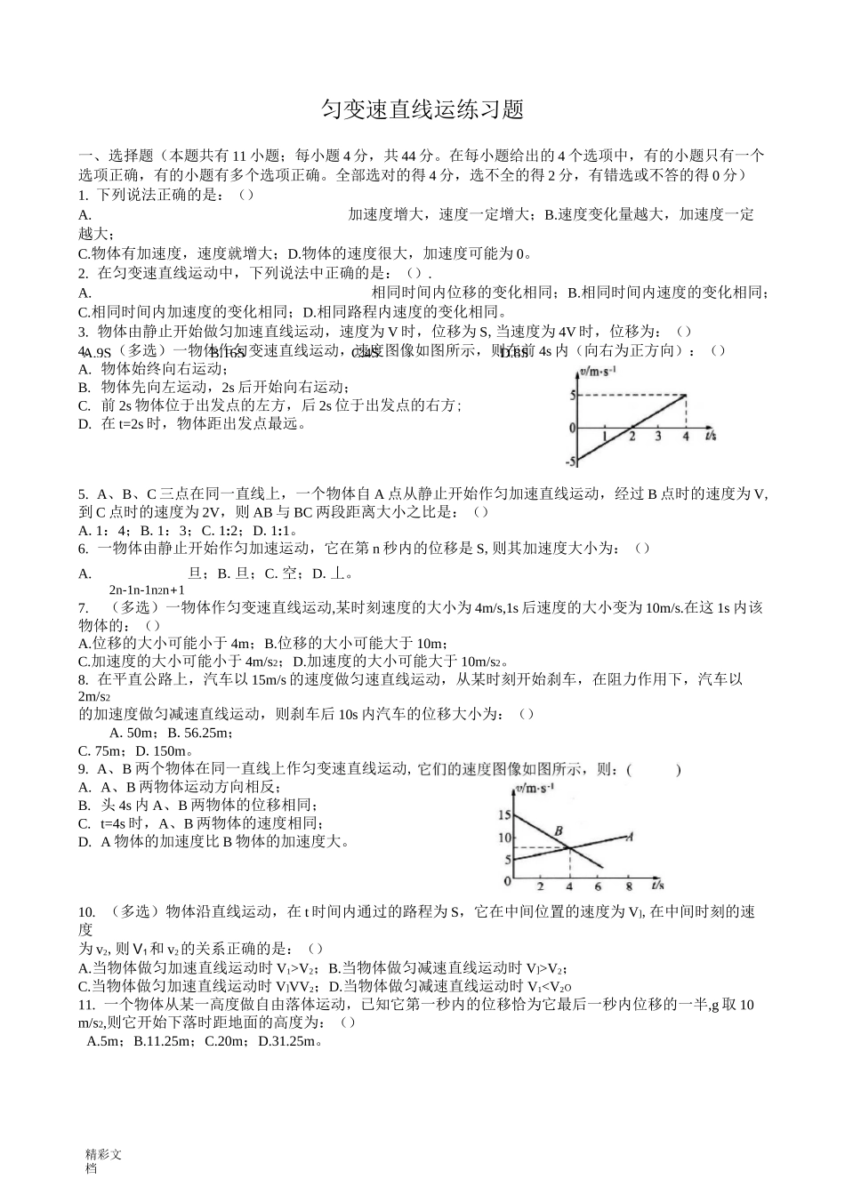 (完整版)匀变速直线运动测试的题目(含答案详解精编)_第1页
