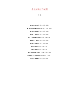 企业招聘工作流程