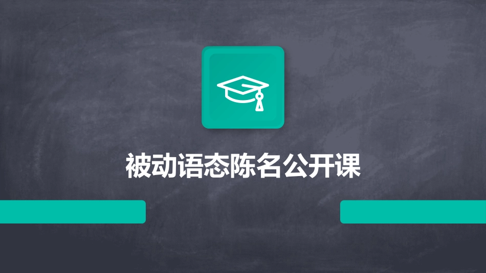 被动语态陈名公开课_第1页