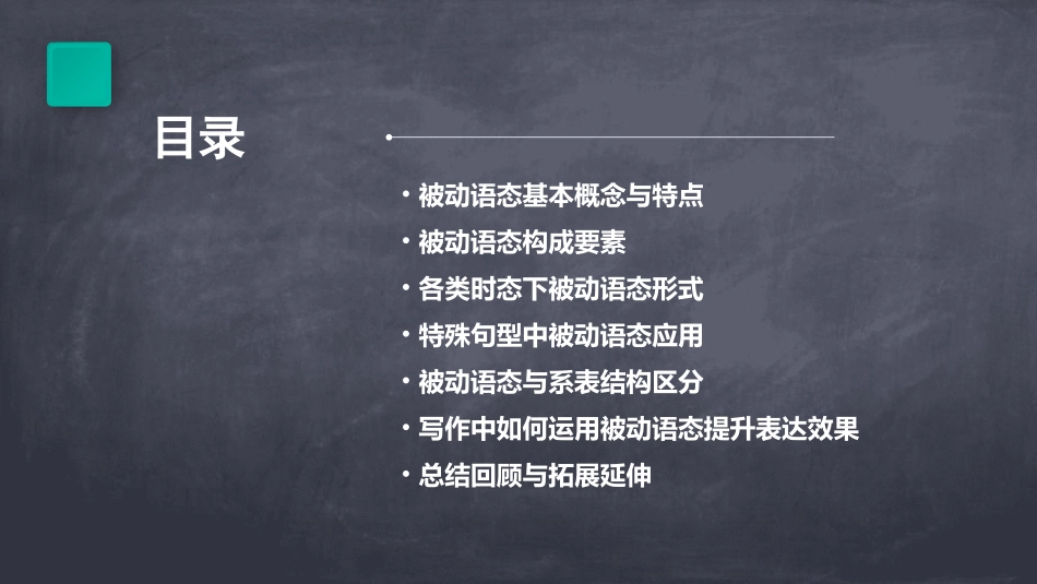 被动语态陈名公开课_第2页