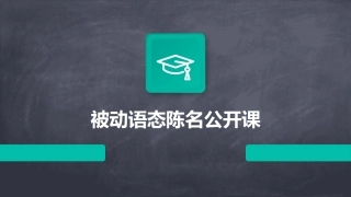 被动语态陈名公开课