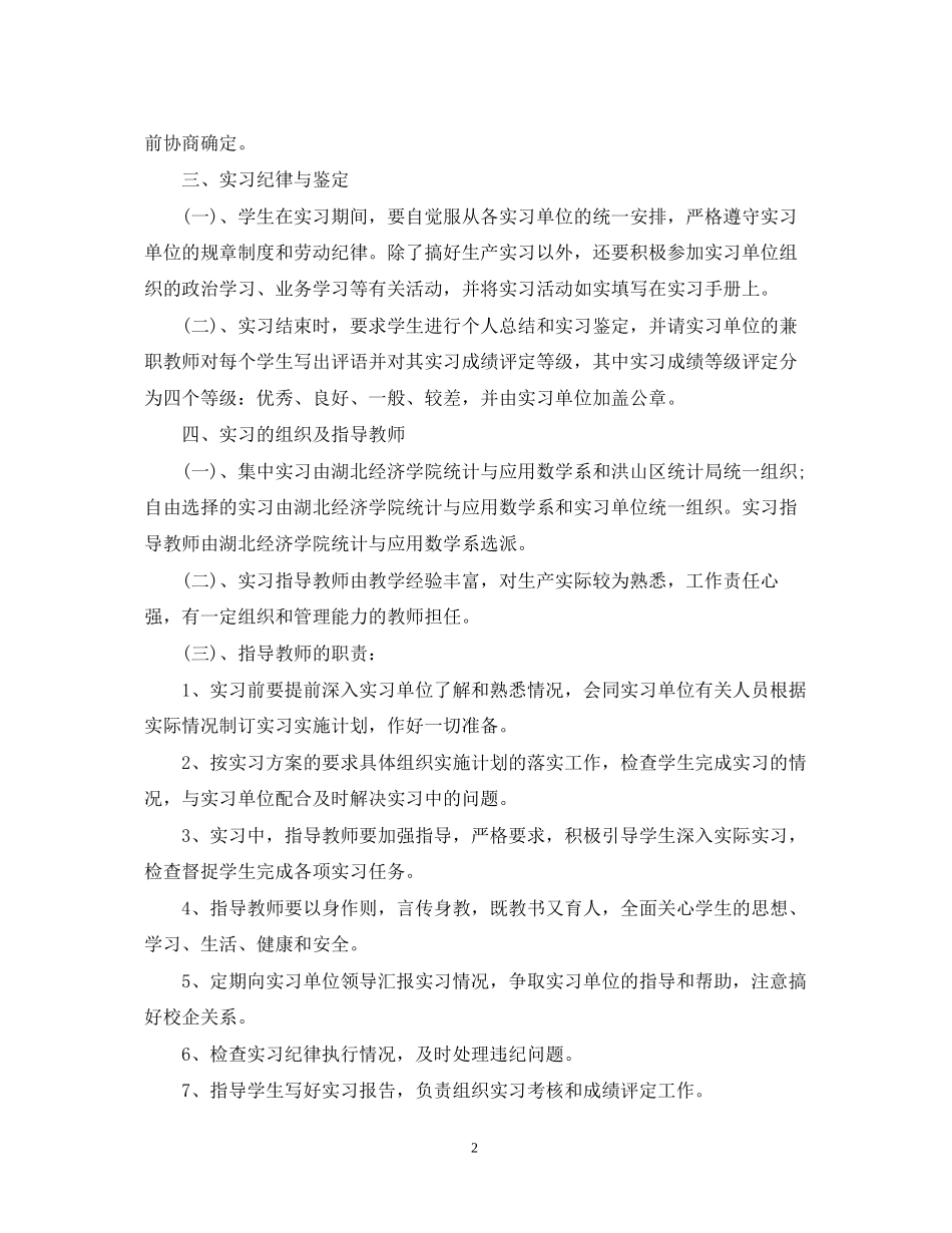 统计专业学生实习计划范文_第2页