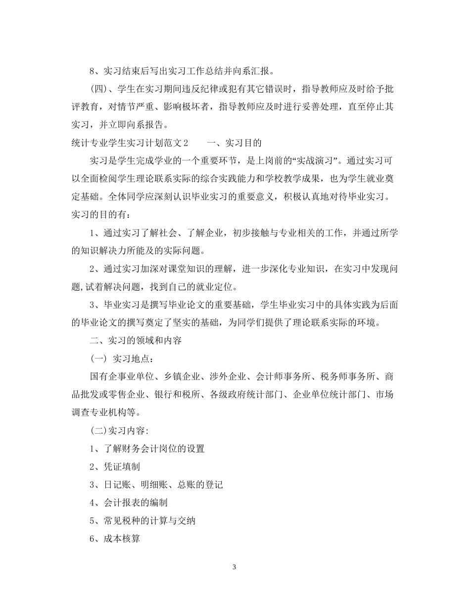 统计专业学生实习计划范文_第3页