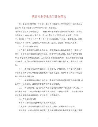统计专业学生实习计划范文