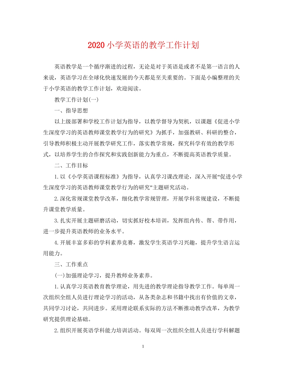 小学英语的教学工作计划_第1页