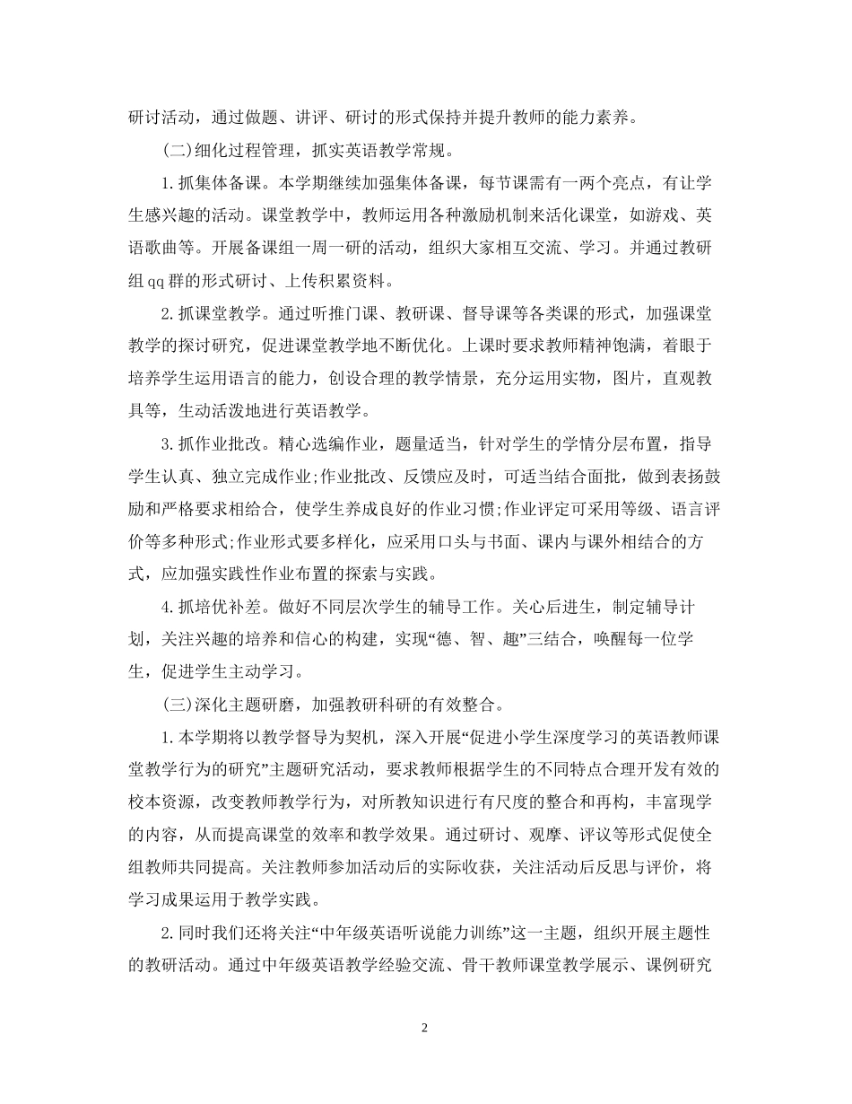 小学英语的教学工作计划_第2页