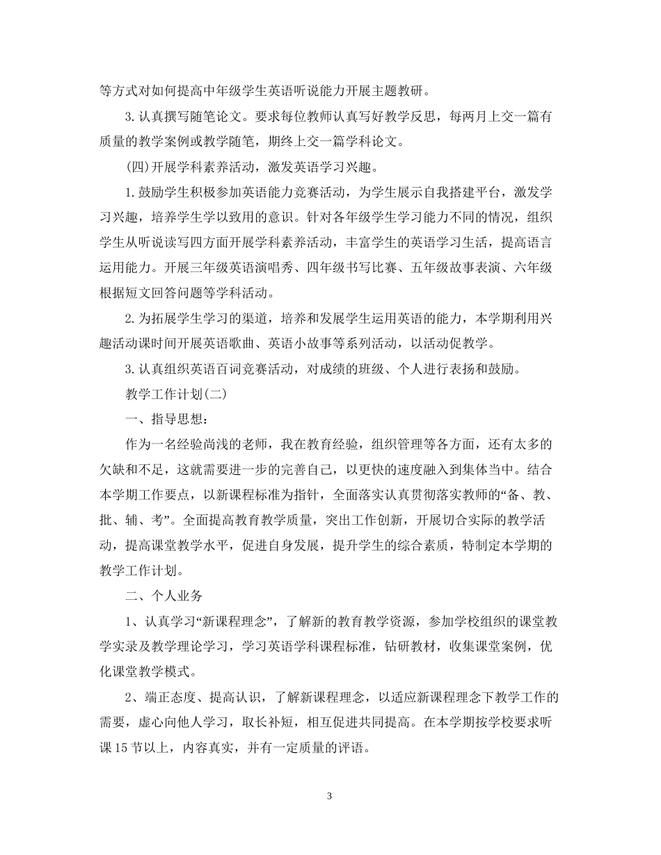 小学英语的教学工作计划_第3页