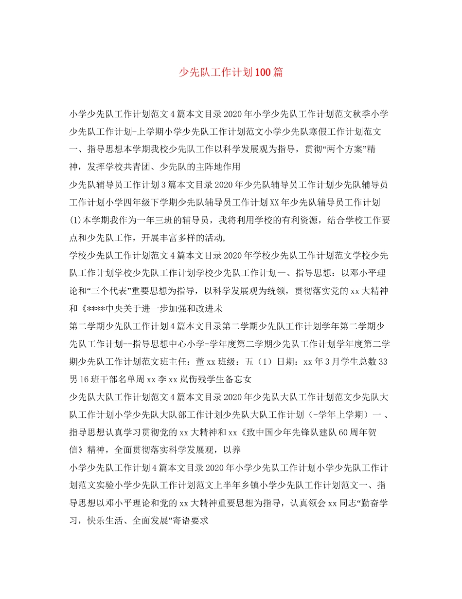 少先队工作计划100篇_第1页