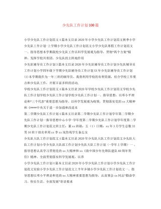 少先队工作计划100篇