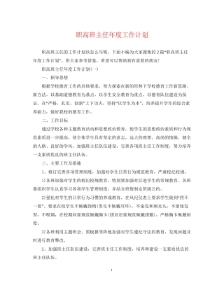 职高班主任年度工作计划