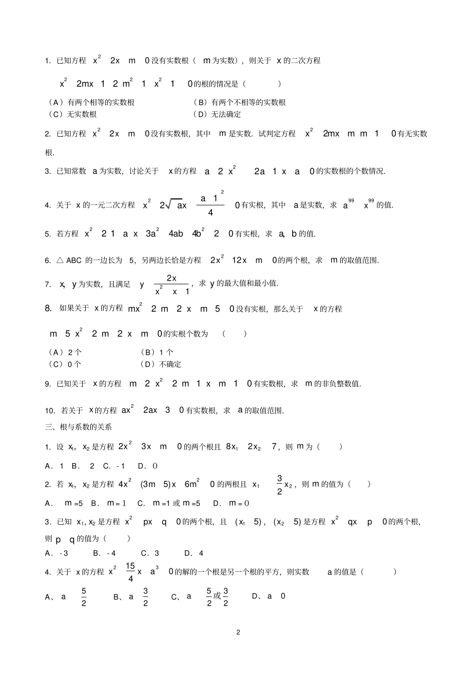 一元二次方程拓展训练试题_第2页