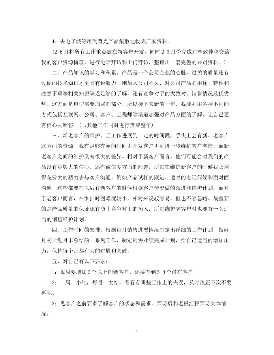 销售工作计划6_第3页