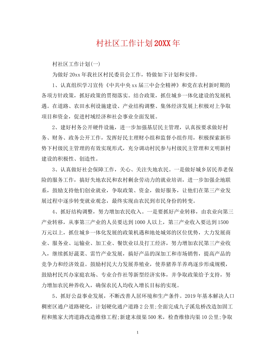 村社区工作计划2_第1页