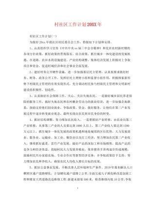 村社区工作计划2