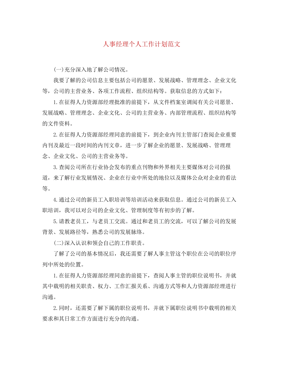 人事经理个人工作计划范文_第1页