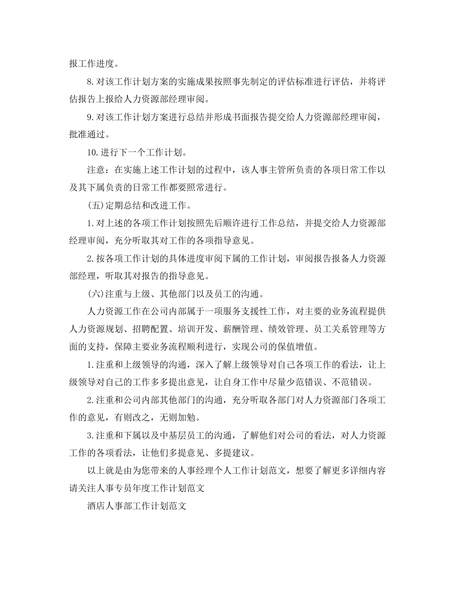 人事经理个人工作计划范文_第3页