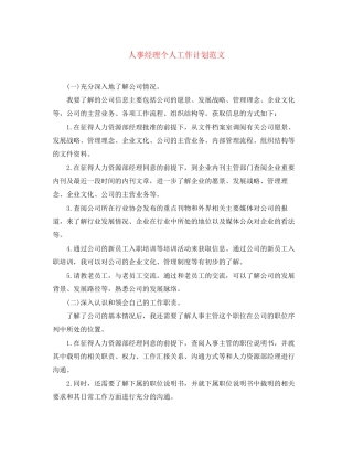 人事经理个人工作计划范文