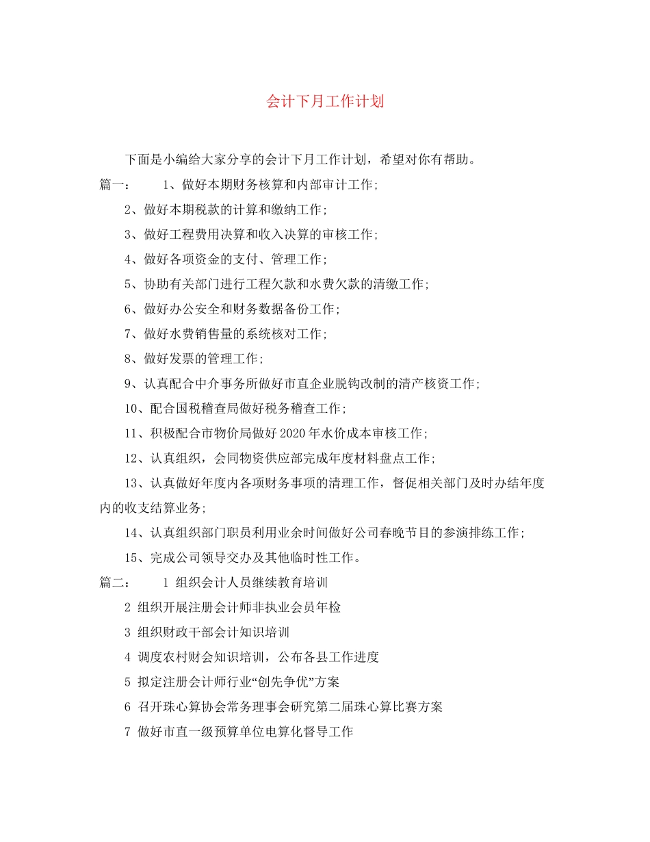 会计下月工作计划_第1页