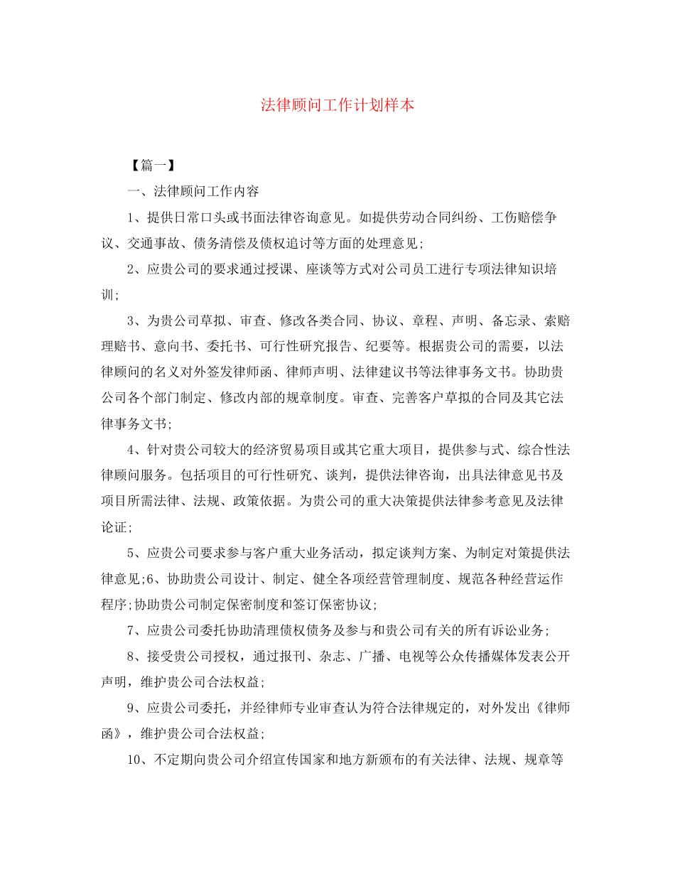 法律顾问工作计划样本_第1页