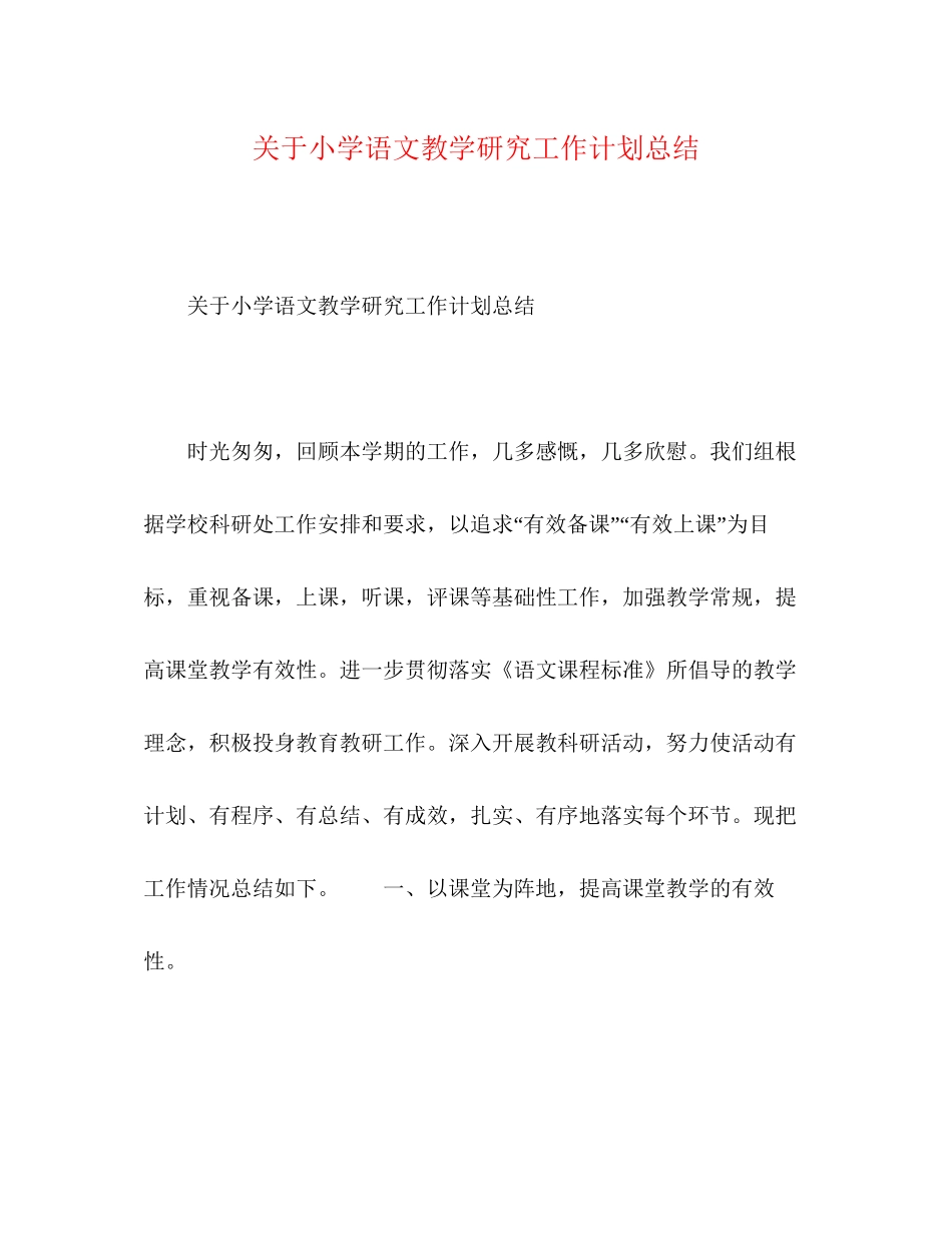 关于小学语文教学研究工作计划总结_第1页