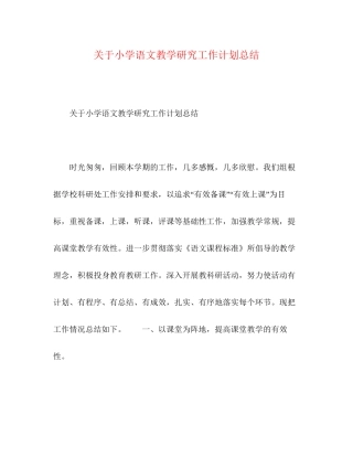 关于小学语文教学研究工作计划总结