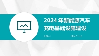 2024年新能源汽车充电基础设施建设