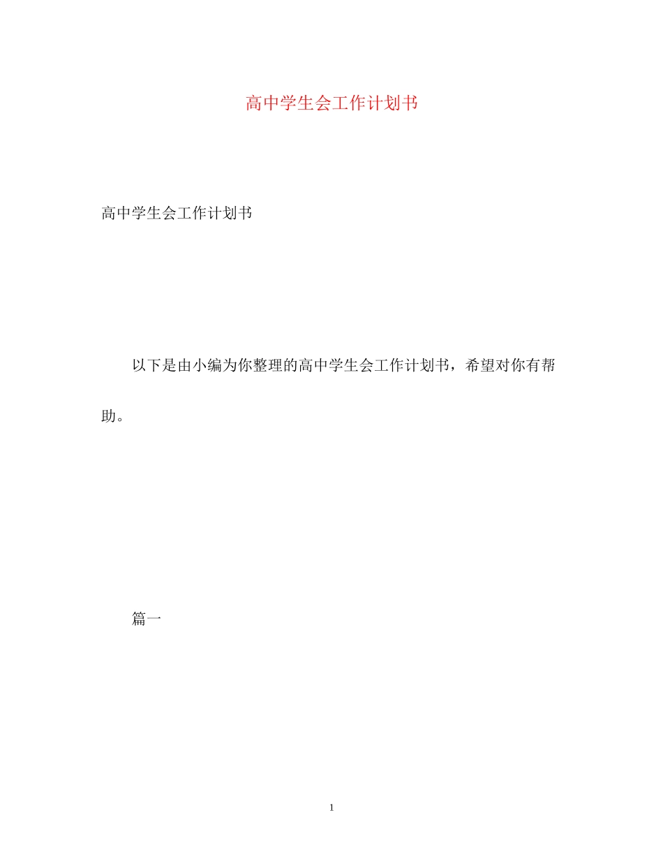 高生会工作计划书_第1页