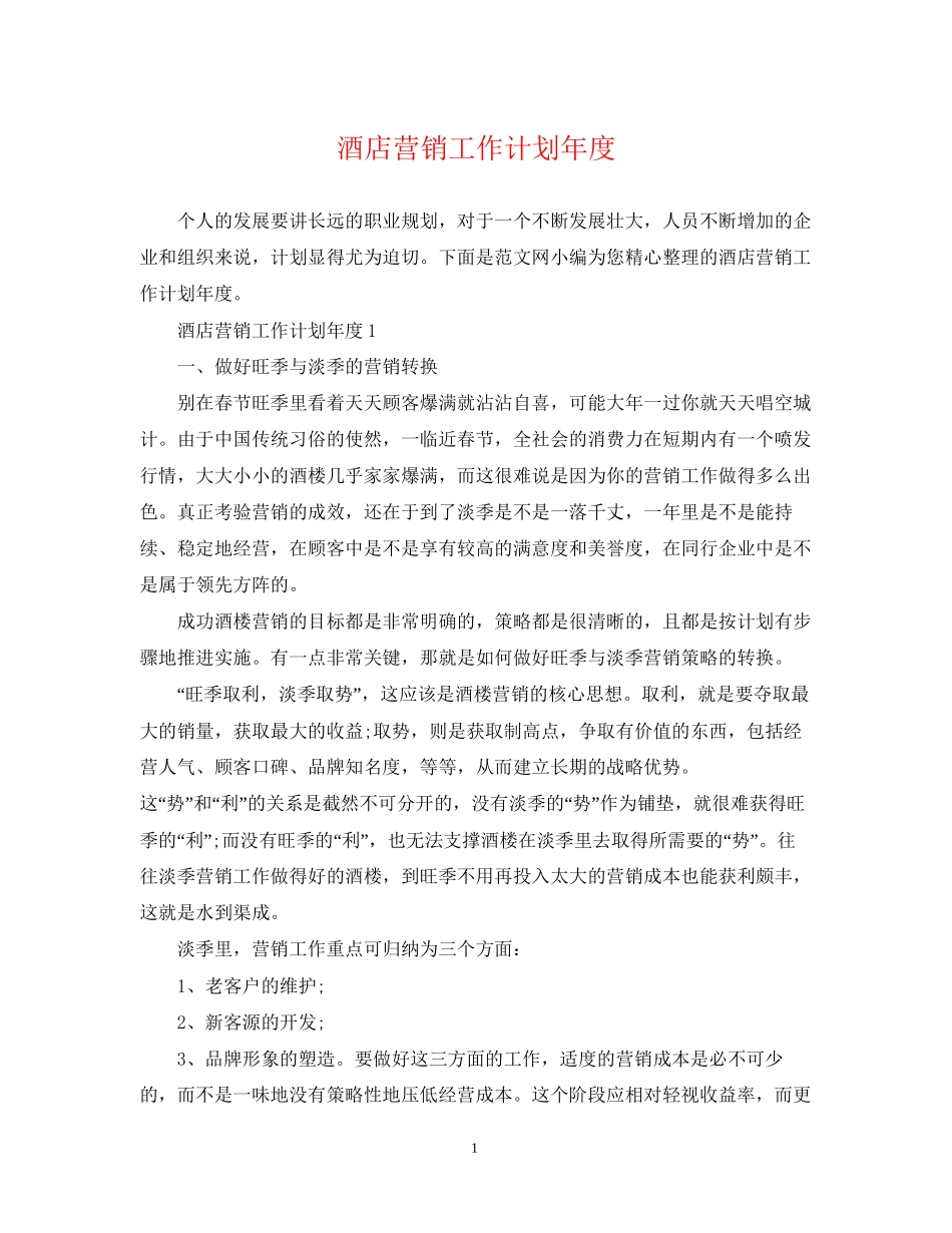 酒店营销工作计划年度_第1页