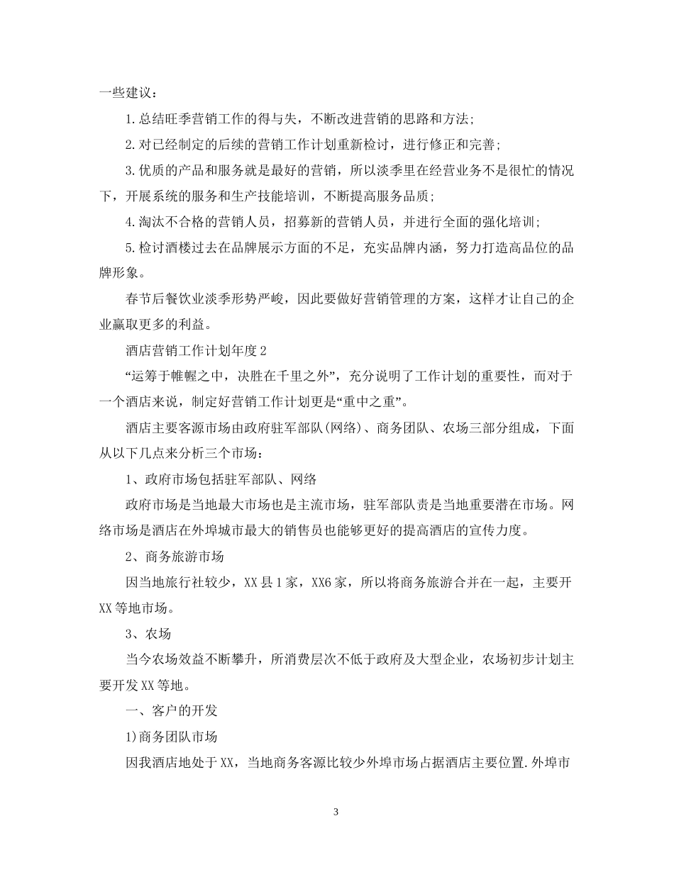 酒店营销工作计划年度_第3页