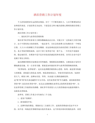 酒店营销工作计划年度