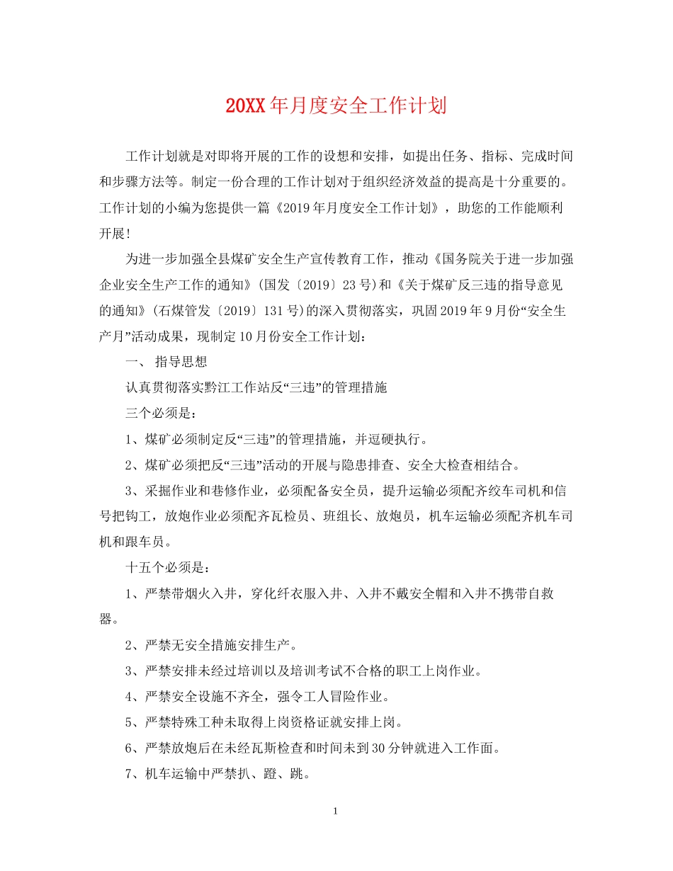 月度安全工作计划_第1页