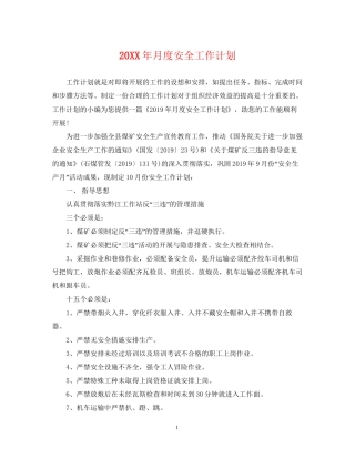 月度安全工作计划