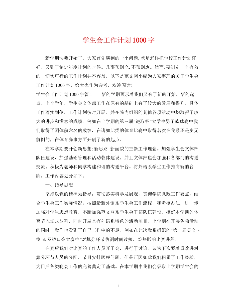 学生会工作计划1000字_第1页