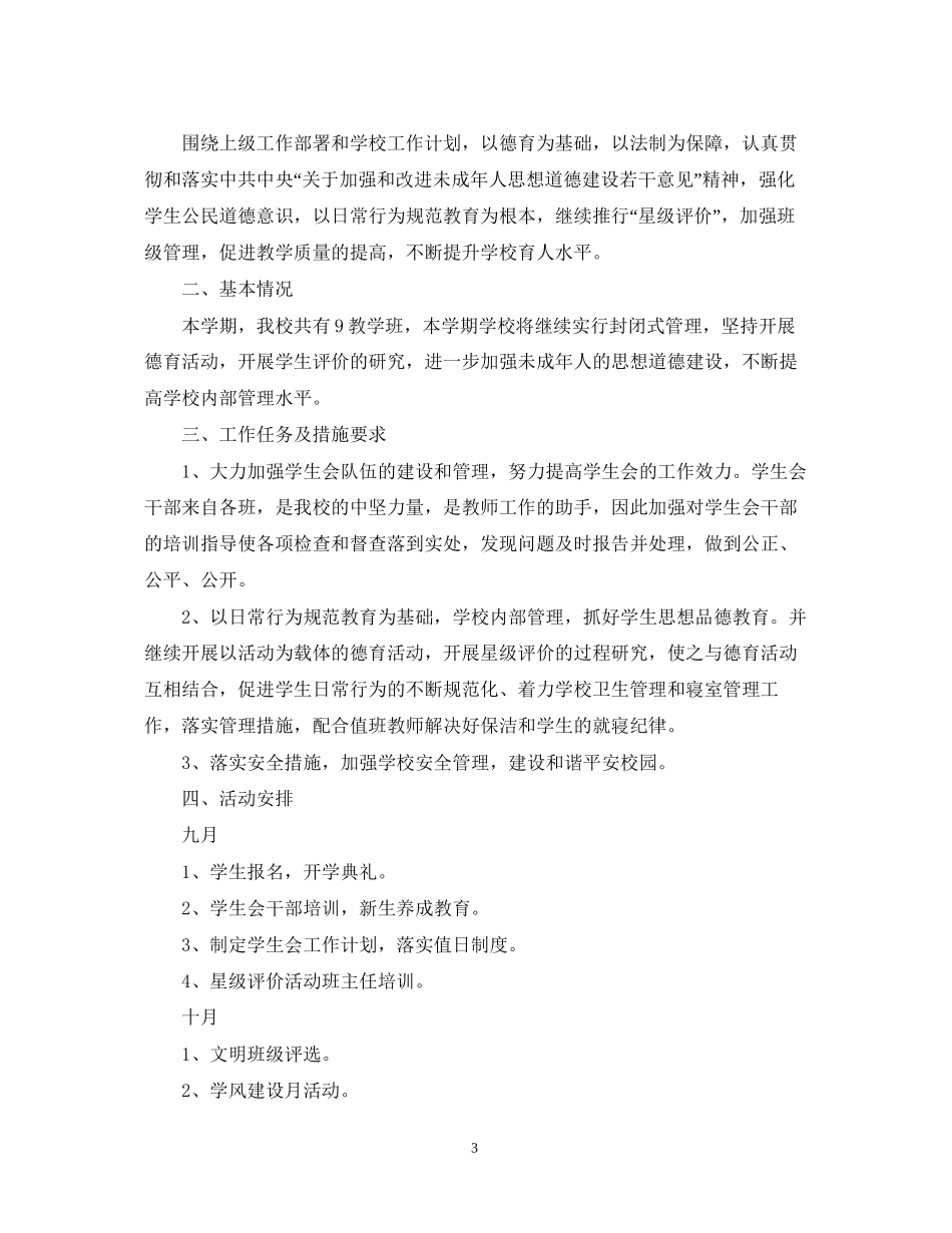 学生会工作计划1000字_第3页