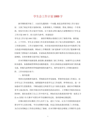 学生会工作计划1000字