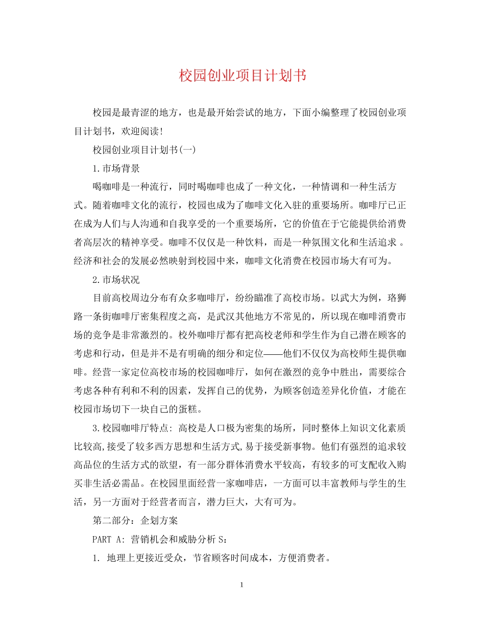 校园创业项目计划书_第1页